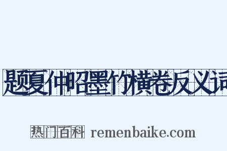 题夏仲昭墨竹横卷反义词是什么意思的图片